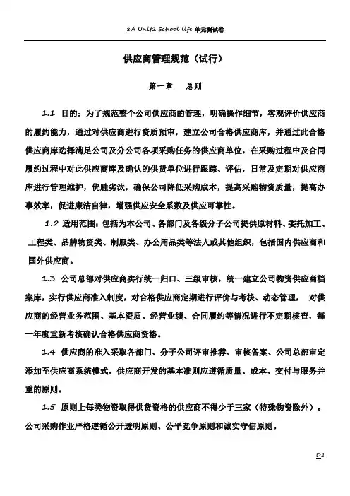 上市公司供应商管理规范制度