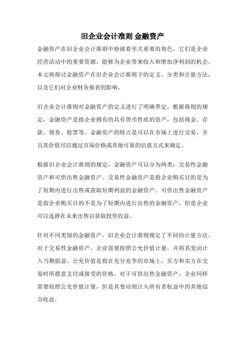 旧企业会计准则 金融资产