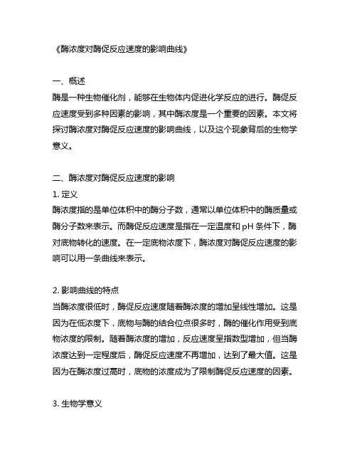 酶浓度对酶促反应速度的影响曲线