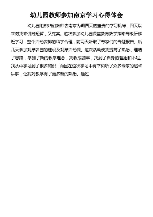 幼儿园教师参加南京学习心得体会doc