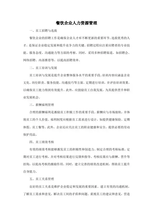 餐饮企业人力资源管理