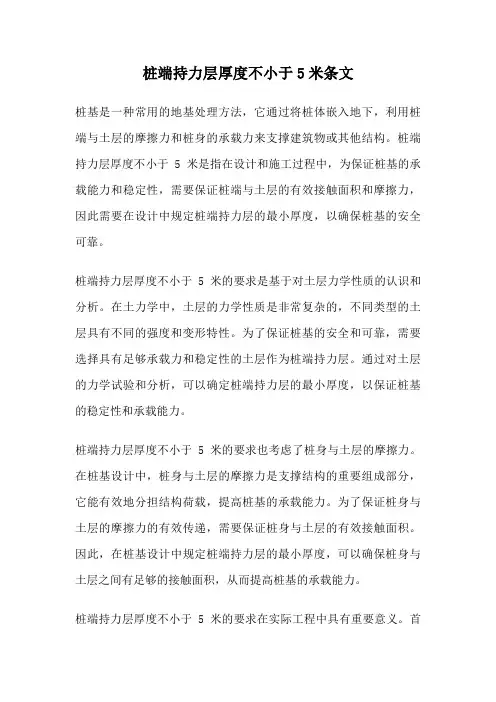 桩端持力层厚度不小于5米条文
