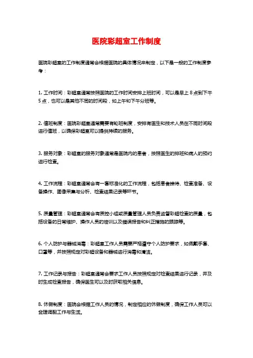 医院彩超室工作制度
