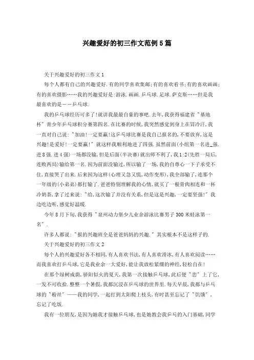兴趣爱好的初三作文范例5篇