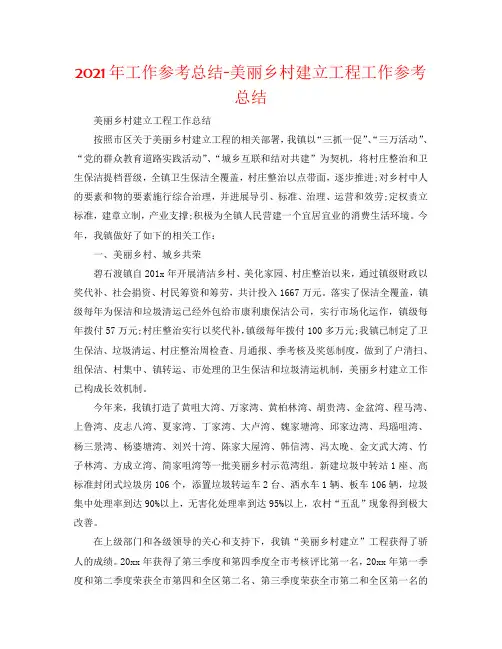 2020年工作参考总结-美丽乡村建设工程工作参考总结