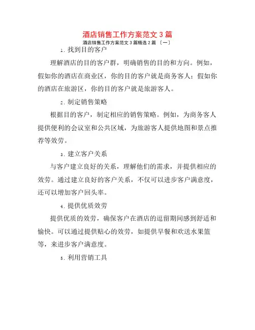 酒店销售工作计划范文3篇2篇