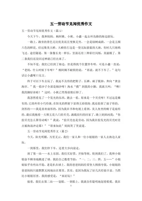 五一劳动节见闻优秀作文