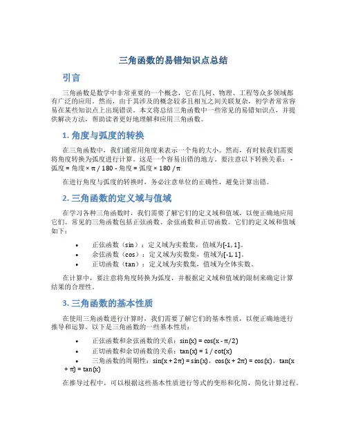 三角函数的易错知识点总结