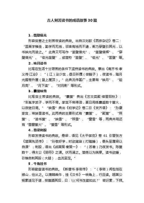 古人刻苦读书的成语故事30篇