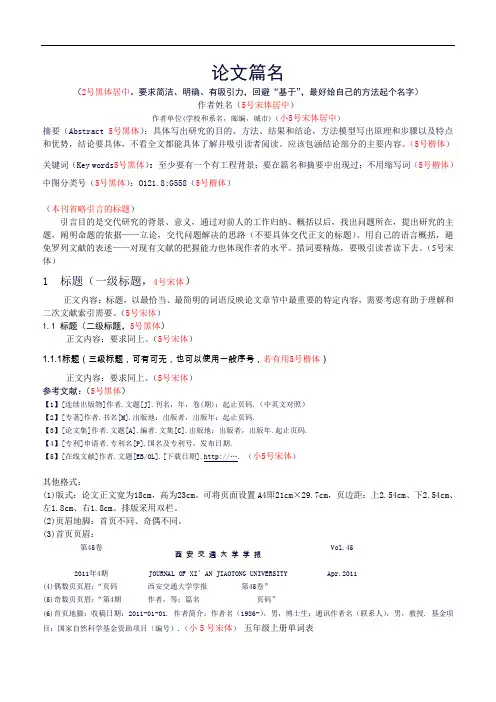 最新交大学报格式要求教学文稿