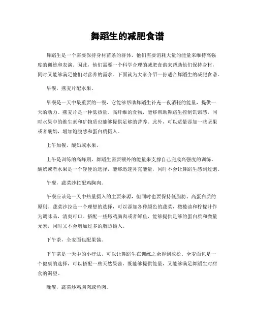 舞蹈生的减肥食谱