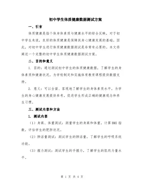 初中学生体质健康数据测试方案