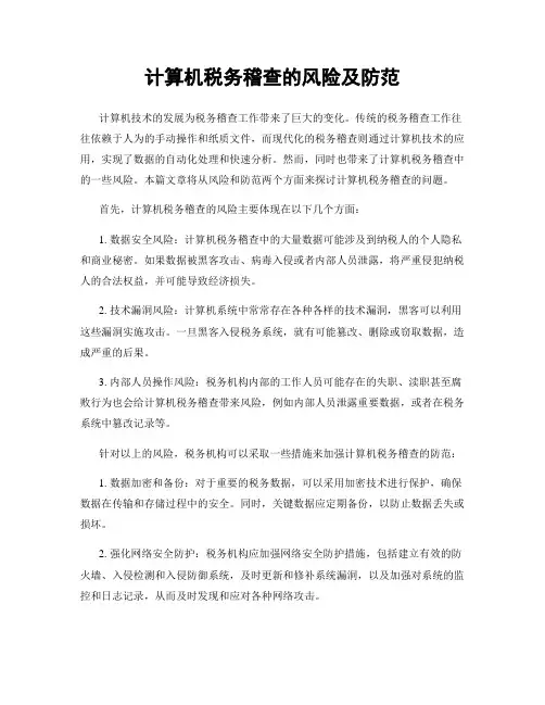 计算机税务稽查的风险及防范