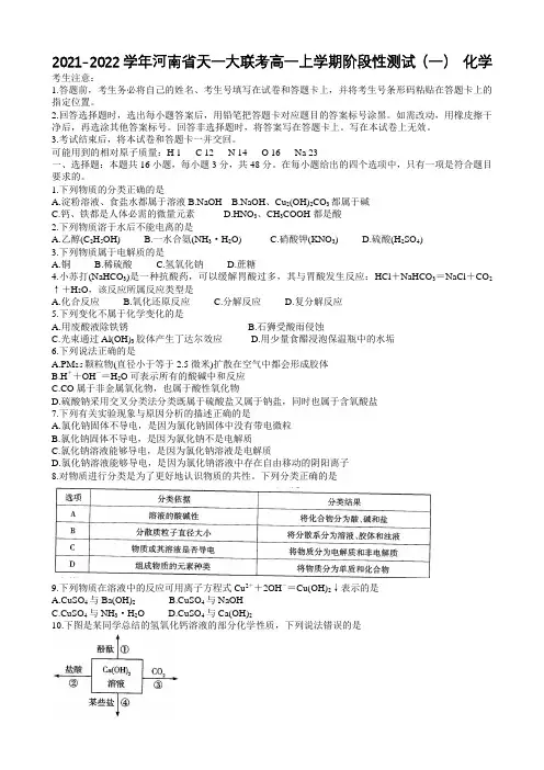 河南省天一大联考高一上学期阶段性测试(一)化学