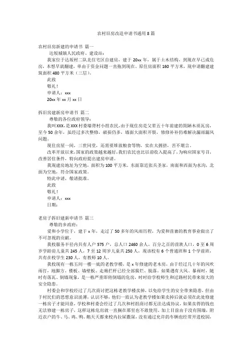 农村旧房改造申请书通用8篇