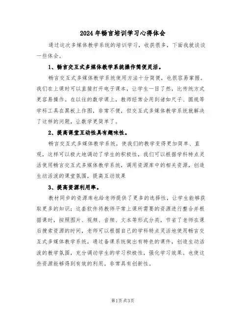 2024年畅言培训学习心得体会(2篇)