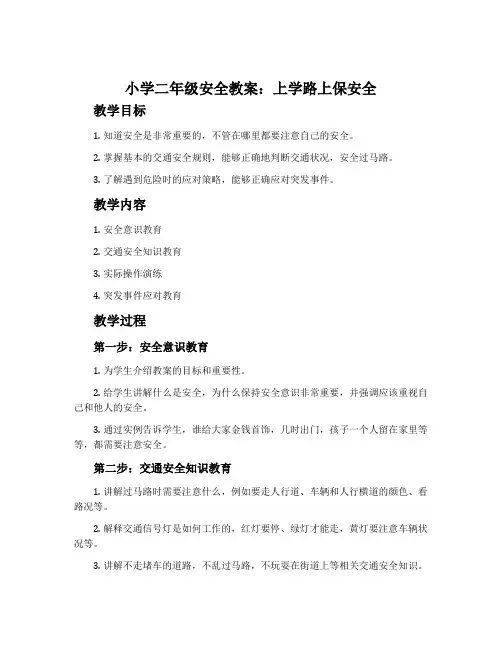 小学二年级安全教案：上学路上保安全