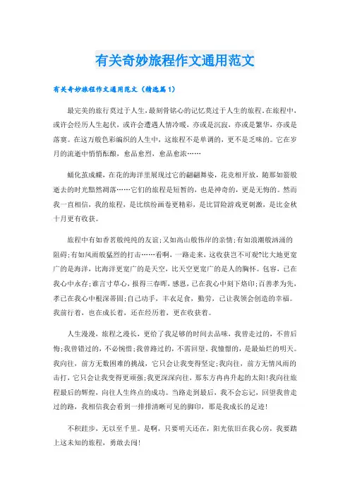 有关奇妙旅程作文通用范文