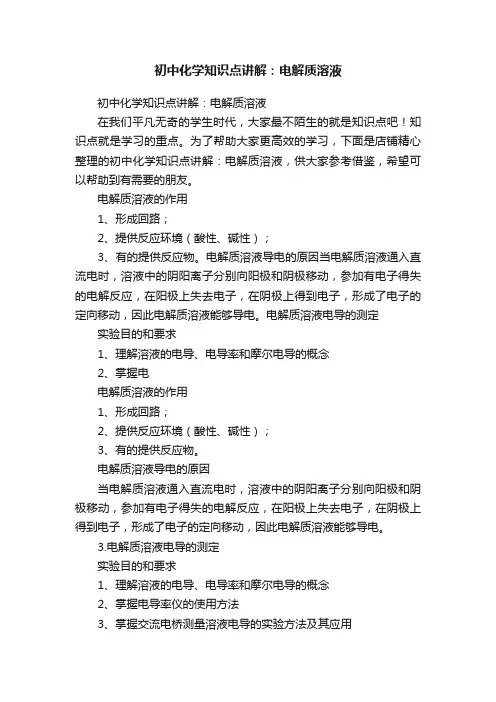 初中化学知识点讲解：电解质溶液