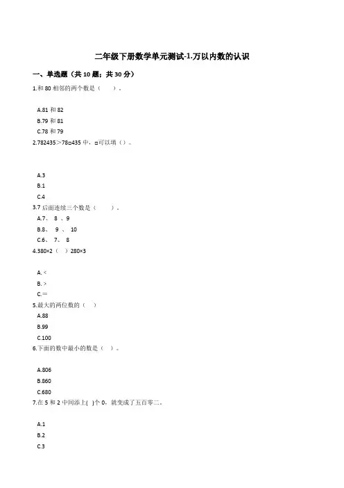 二年级下册数学单元测试-1.万以内数的认识    西师大版(含答案)