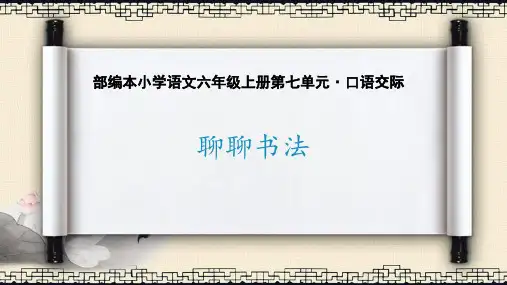 部编版六年级上册语文《聊聊书法》PPT教学电子课件