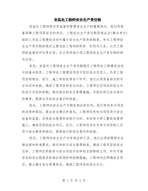 安监处工程师安全生产责任制
