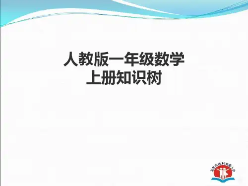 一年级数学上册知识树课件