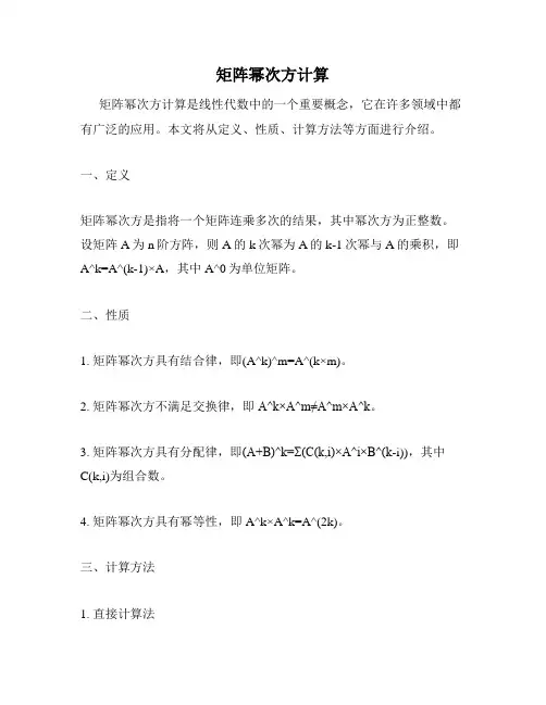 矩阵幂次方计算