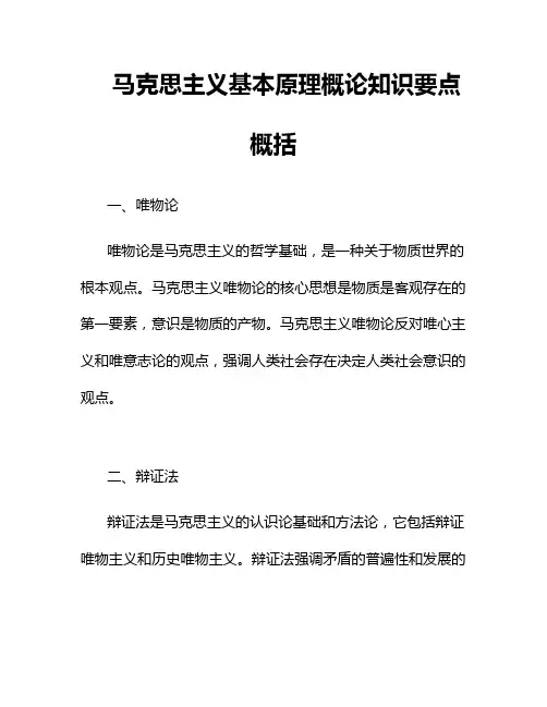 马克思主义基本原理概论知识要点概括