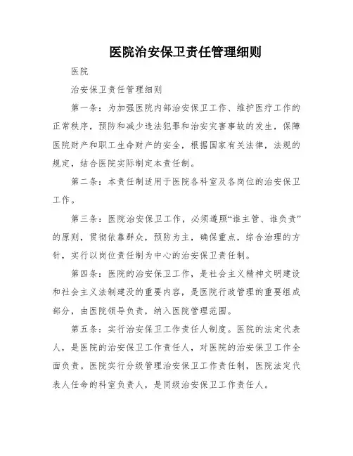 医院治安保卫责任管理细则