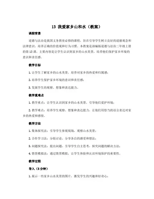 13我爱家乡山和水(教案)部编版道德与法治二年级上