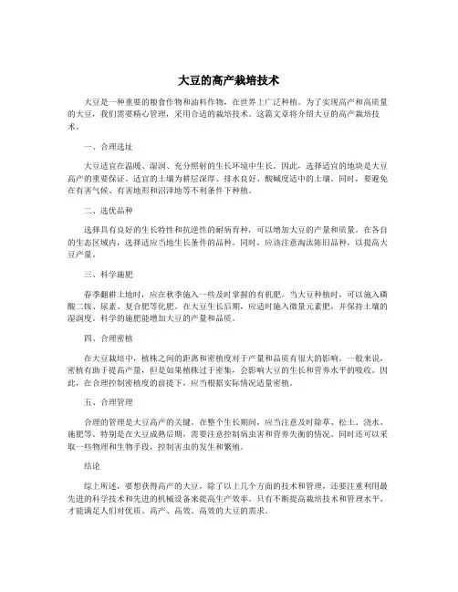 大豆的高产栽培技术