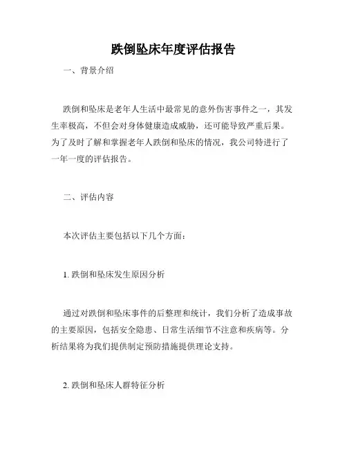 跌倒坠床年度评估报告