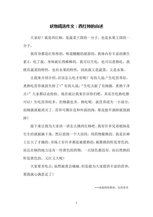 状物精选作文：西红柿的自述