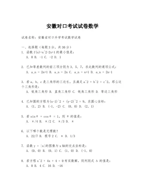安徽对口考试试卷数学