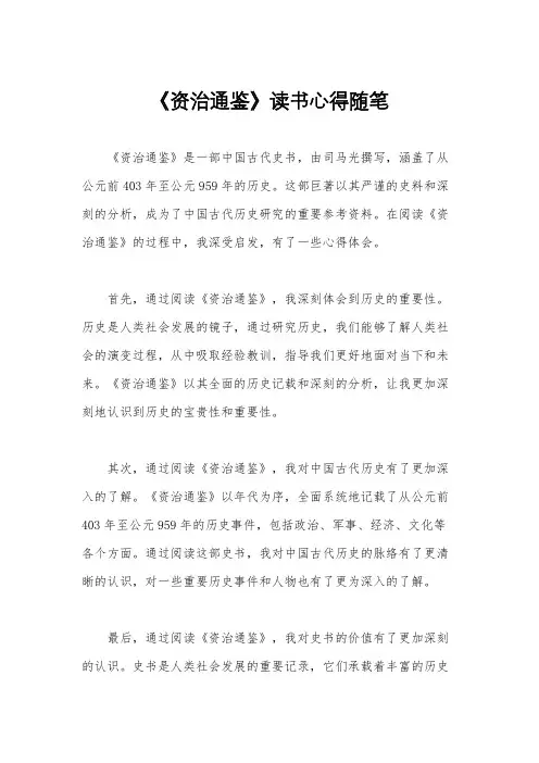 《资治通鉴》读书心得随笔