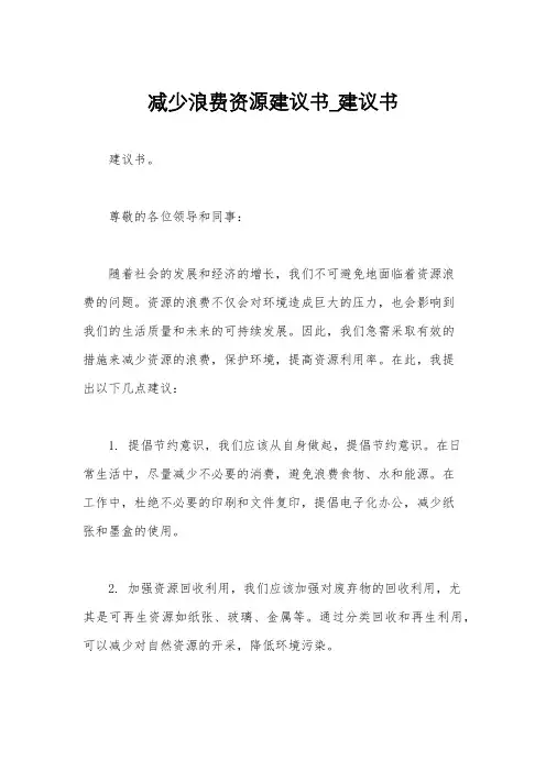 减少浪费资源建议书_建议书