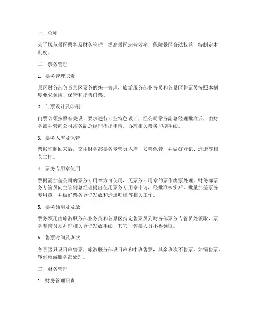 景区票务及财务管理制度