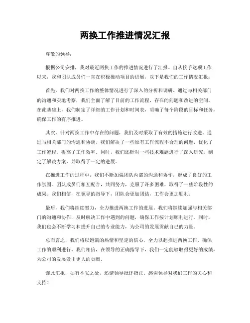 两换工作推进情况汇报