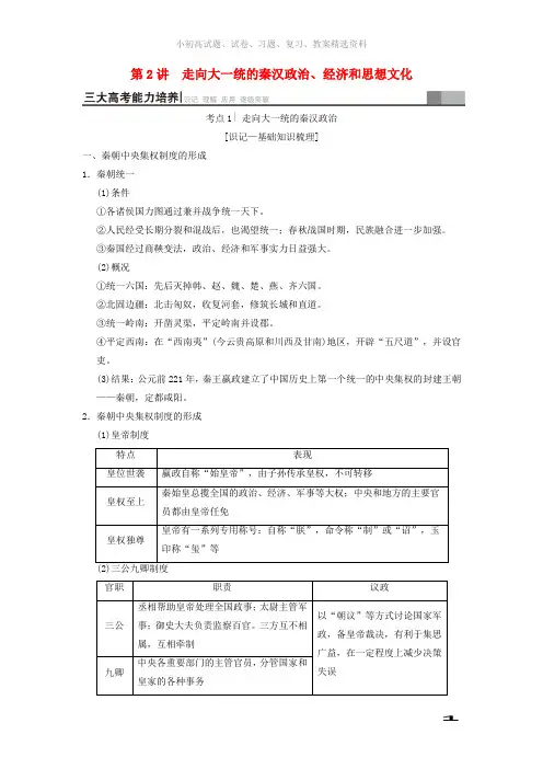 2019版高考历史一轮总复习第1部分中国古代史第1单元第2讲走向大一统的秦汉政治经济和思想文化学案