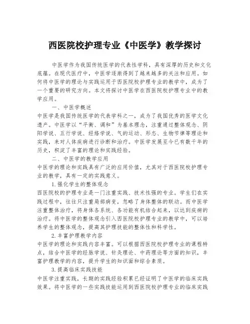 西医院校护理专业《中医学》教学探讨