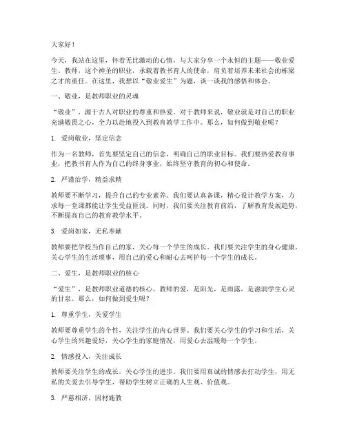 敬业爱生教师演讲稿