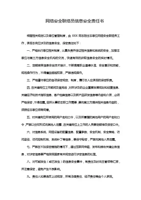 【信息安全】【管理制度】【制度体系】XXX网络安全联络员信息安全责任书