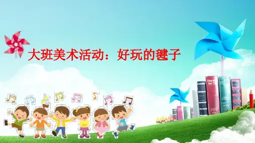 《好玩的毽子》幼儿园大班美术PPT课件