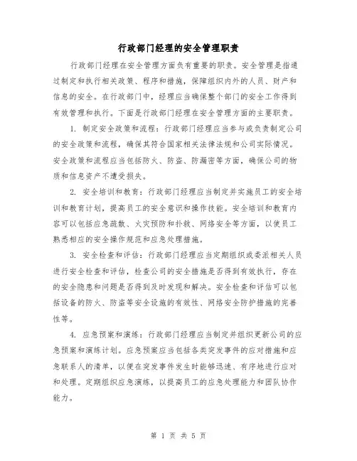 行政部门经理的安全管理职责(3篇)