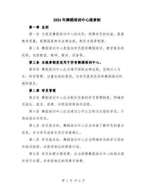 2024年舞蹈培训中心规章制