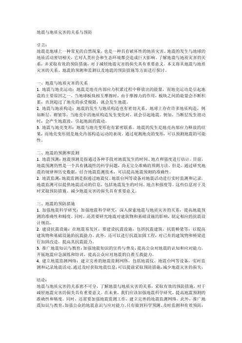 地震与地质灾害的关系与预防