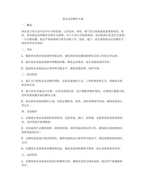 热水运营维护方案