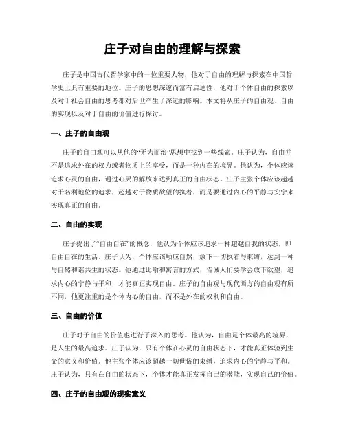 庄子对自由的理解与探索