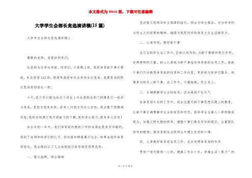 大学学生会部长竞选演讲稿(15篇)